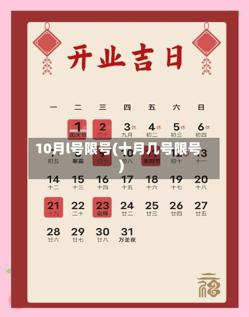 10月l号限号(十月几号限号)-第2张图片