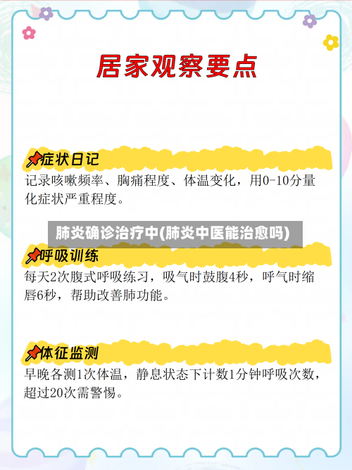 肺炎确诊治疗中(肺炎中医能治愈吗)-第2张图片