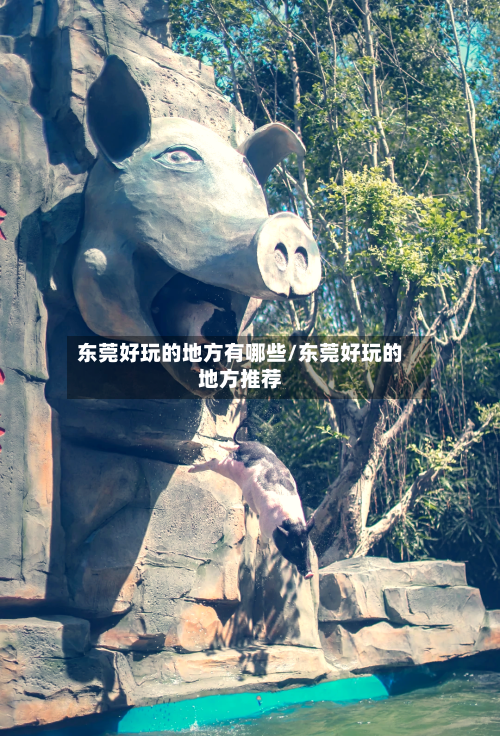 东莞好玩的地方有哪些/东莞好玩的地方推荐