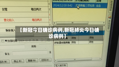 【新冠今日确诊病例,新冠肺炎今日确诊病例】-第3张图片