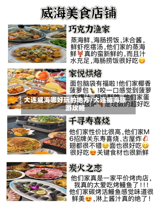 大连威海哪好玩的地方/大连威海旅游攻略-第3张图片