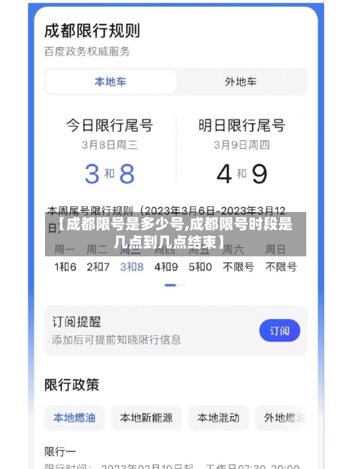 【成都限号是多少号,成都限号时段是几点到几点结束】