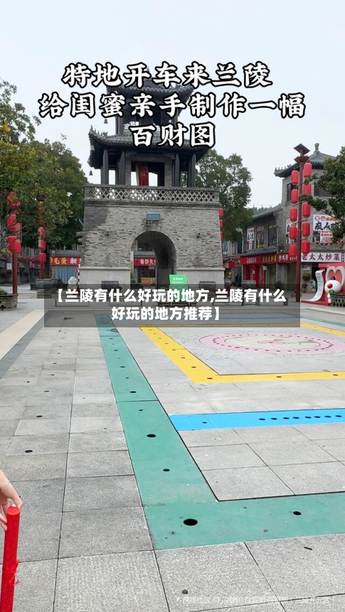 【兰陵有什么好玩的地方,兰陵有什么好玩的地方推荐】
