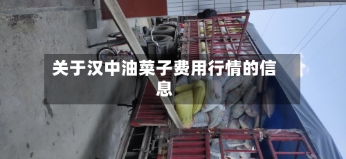 关于汉中油菜子费用行情的信息