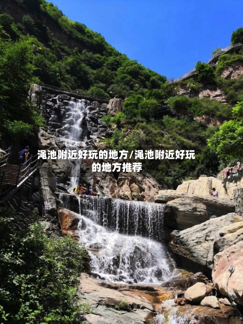 渑池附近好玩的地方/渑池附近好玩的地方推荐-第2张图片