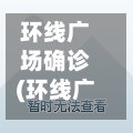 环线广场确诊(环线广场户型图)