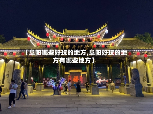 【阜阳哪些好玩的地方,阜阳好玩的地方有哪些地方】-第2张图片