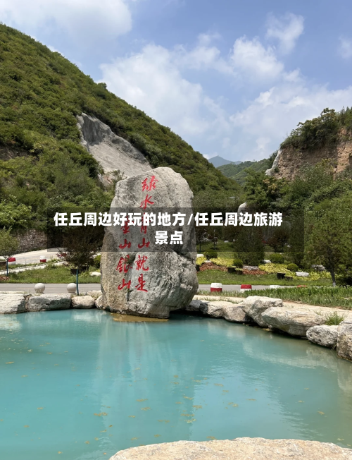 任丘周边好玩的地方/任丘周边旅游景点