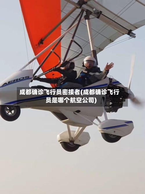 成都确诊飞行员密接者(成都确诊飞行员是哪个航空公司)