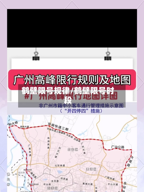鹤壁限号规律/鹤壁限号时段