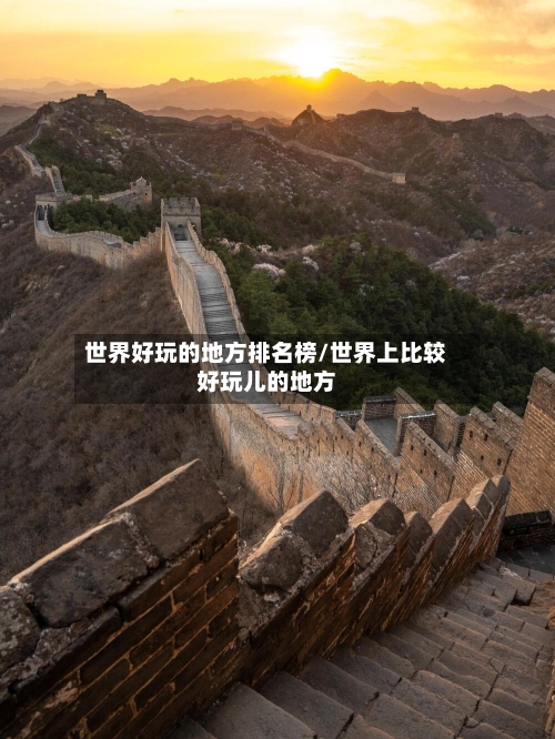 世界好玩的地方排名榜/世界上比较好玩儿的地方-第1张图片