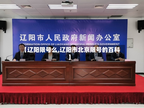 【辽阳限号么,辽阳市北京限号的百科】-第1张图片