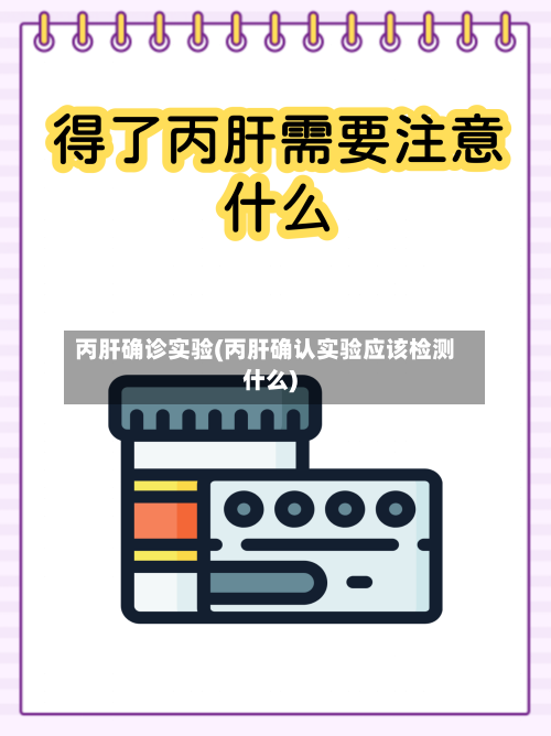 丙肝确诊实验(丙肝确认实验应该检测什么)-第2张图片