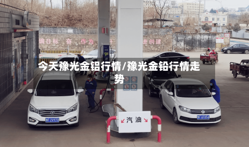 今天豫光金铝行情/豫光金铅行情走势