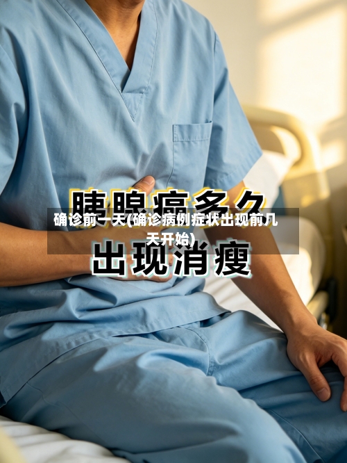 确诊前一天(确诊病例症状出现前几天开始)-第2张图片