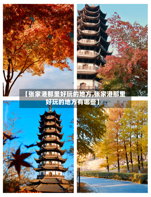 【张家港那里好玩的地方,张家港那里好玩的地方有哪些】