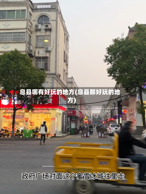 息县哪有好玩的地方(息县那好玩的地方)-第2张图片