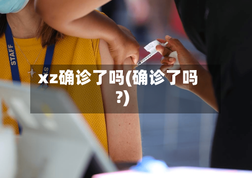 xz确诊了吗(确诊了吗?)