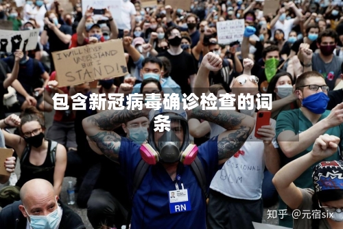 包含新冠病毒确诊检查的词条-第3张图片