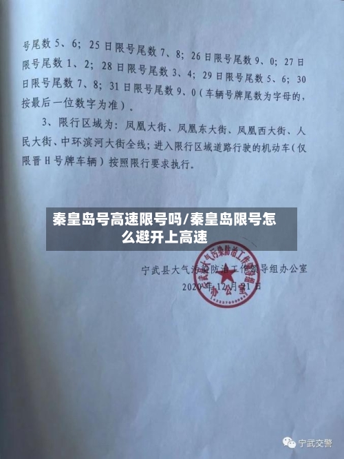 秦皇岛号高速限号吗/秦皇岛限号怎么避开上高速-第2张图片