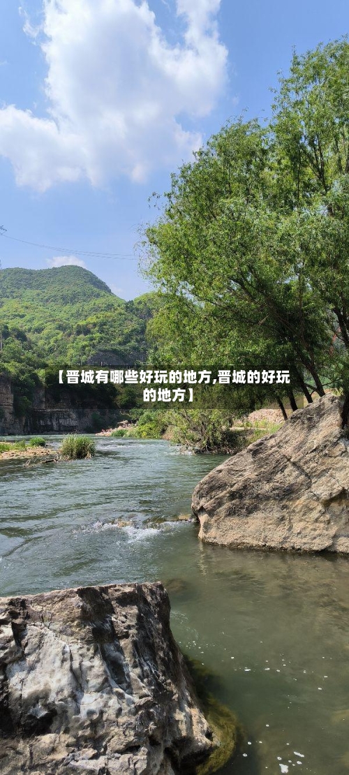【晋城有哪些好玩的地方,晋城的好玩的地方】