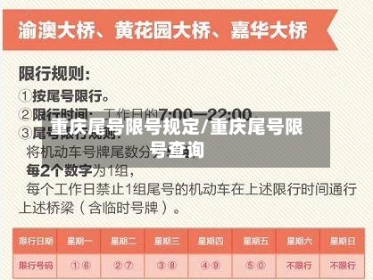 重庆尾号限号规定/重庆尾号限号查询