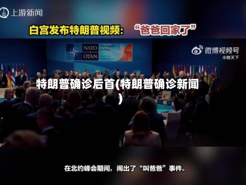 特朗普确诊后首(特朗普确诊新闻)-第1张图片