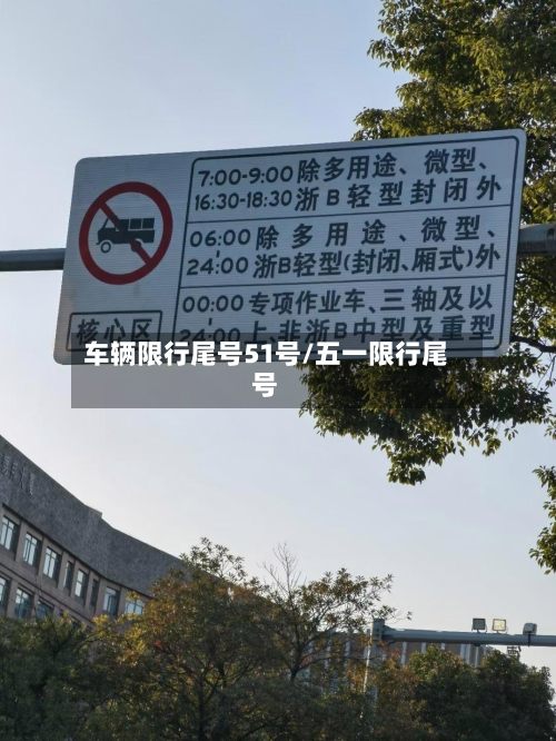 车辆限行尾号51号/五一限行尾号-第1张图片