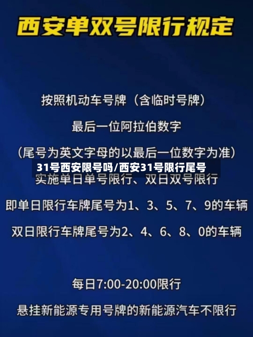 31号西安限号吗/西安31号限行尾号-第1张图片