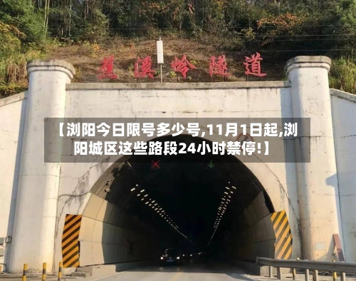 【浏阳今日限号多少号,11月1日起,浏阳城区这些路段24小时禁停!】-第1张图片