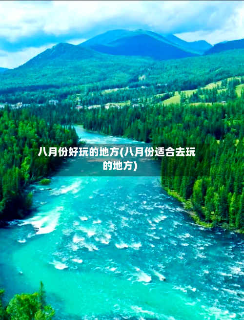 八月份好玩的地方(八月份适合去玩的地方)-第1张图片