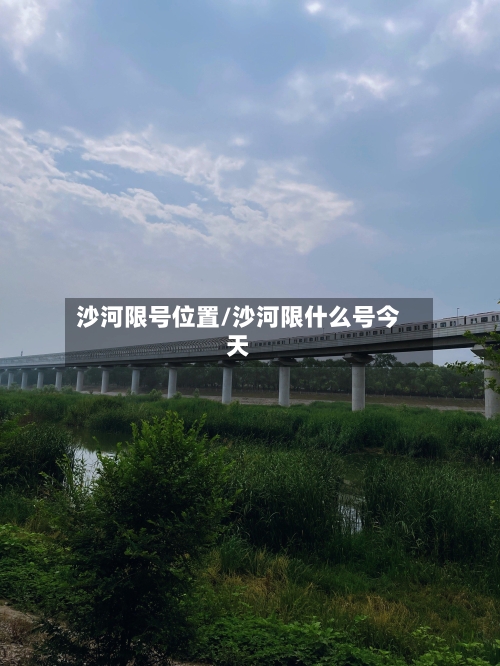 沙河限号位置/沙河限什么号今天