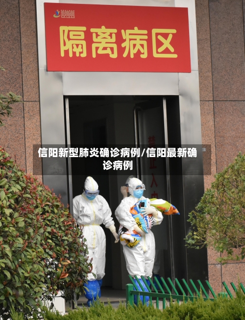 信阳新型肺炎确诊病例/信阳最新确诊病例-第2张图片