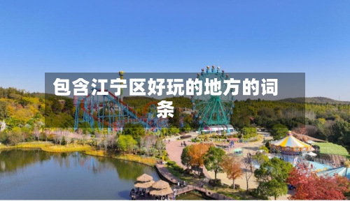包含江宁区好玩的地方的词条-第3张图片