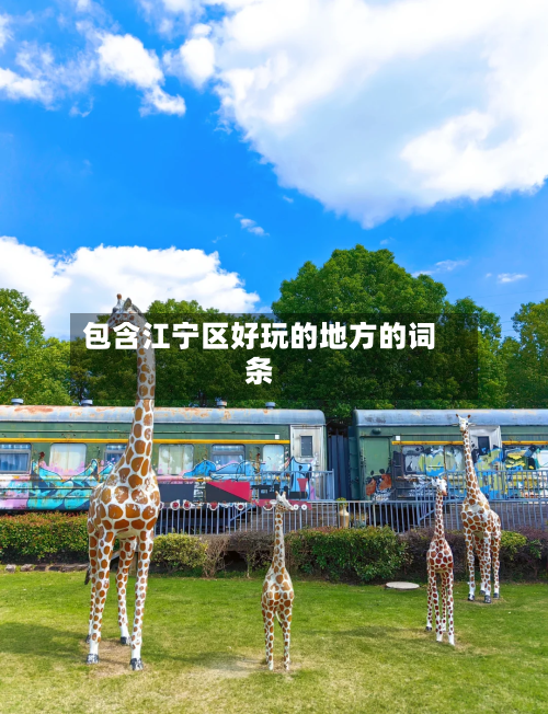包含江宁区好玩的地方的词条