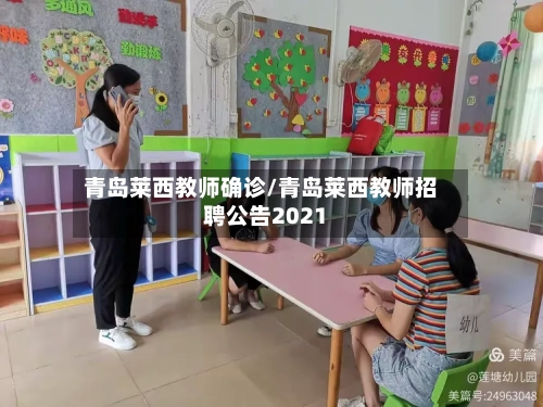 青岛莱西教师确诊/青岛莱西教师招聘公告2021