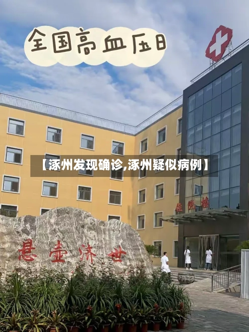 【涿州发现确诊,涿州疑似病例】-第2张图片