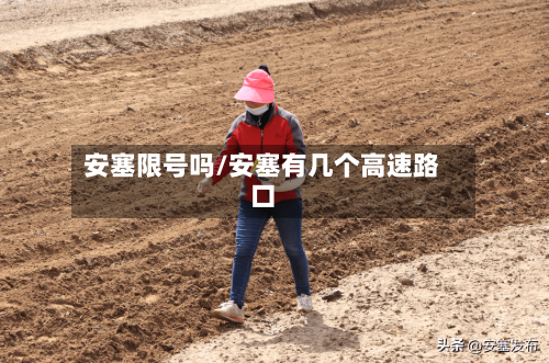 安塞限号吗/安塞有几个高速路口-第3张图片