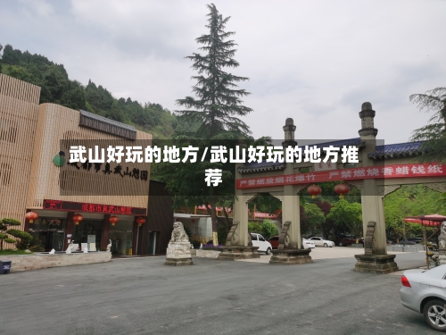 武山好玩的地方/武山好玩的地方推荐