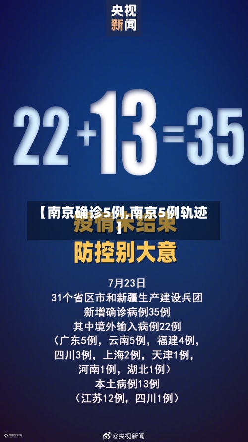 【南京确诊5例,南京5例轨迹】
