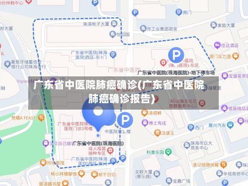 广东省中医院肺癌确诊(广东省中医院肺癌确诊报告)