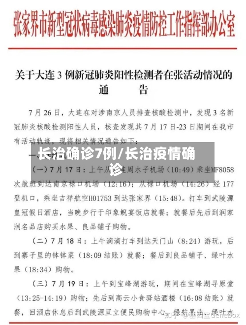 长治确诊7例/长治疫情确诊-第2张图片