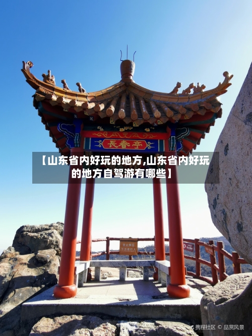 【山东省内好玩的地方,山东省内好玩的地方自驾游有哪些】-第2张图片