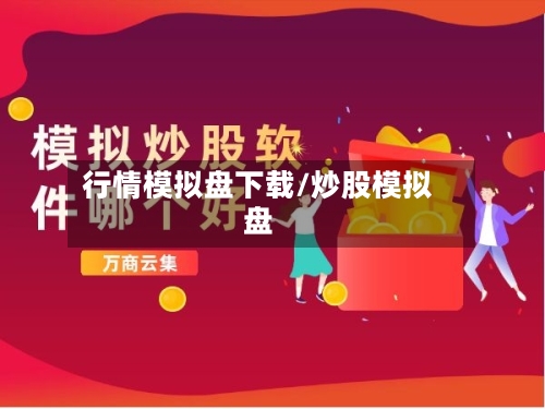 行情模拟盘下载/炒股模拟盘-第1张图片