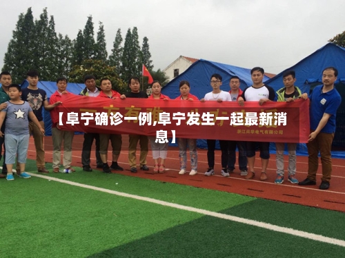 【阜宁确诊一例,阜宁发生一起最新消息】-第1张图片