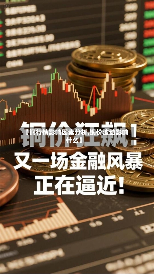 【铜行情影响因素分析,铜价波动影响什么】