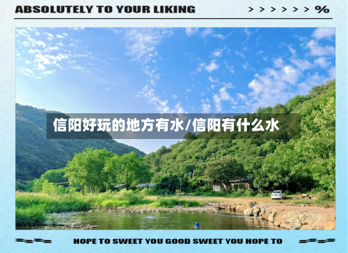 信阳好玩的地方有水/信阳有什么水-第2张图片