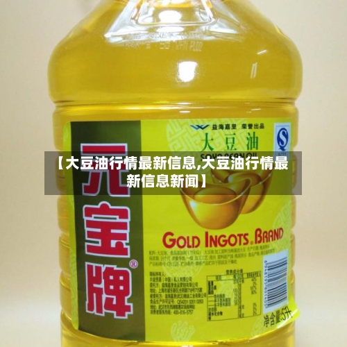 【大豆油行情最新信息,大豆油行情最新信息新闻】-第3张图片