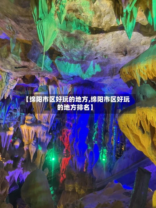 【绵阳市区好玩的地方,绵阳市区好玩的地方排名】-第2张图片