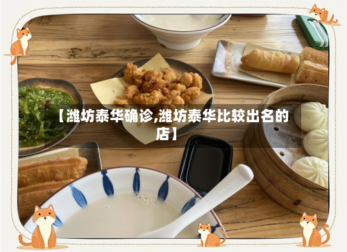 【潍坊泰华确诊,潍坊泰华比较出名的店】